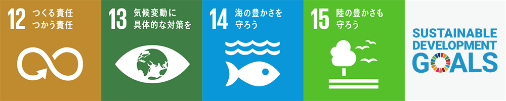 事業におけるSDGsの取り組み